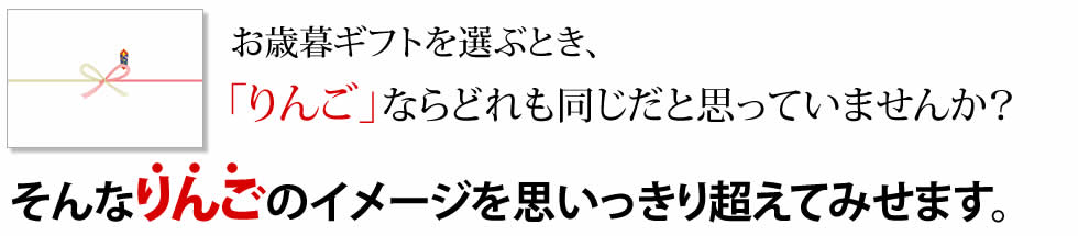 「りんご」ならどれも同じだと思っていませんか？そんなりんごのイメージを思いっきり超えてみせます。