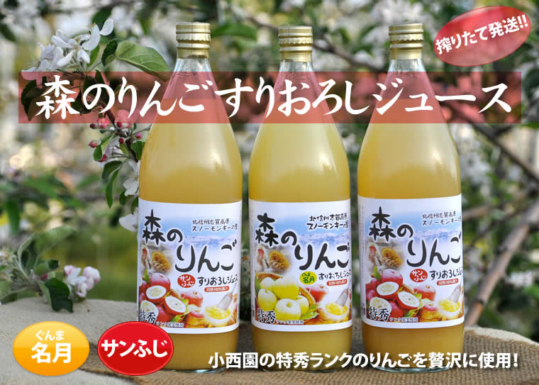 森のりんごすりおろしジュース 小西園の特秀ランクのりんごを贅沢に使用！