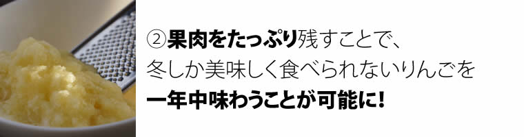 (2)果肉をたっぷり残すことで、 冬しか美味しく食べられないりんごを 一年中味わうことが可能に！