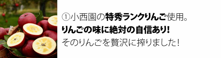 (1)小西園の特秀ランクりんご使用。 りんごの味に絶対の自信あり！ そのりんごを贅沢に搾りました！