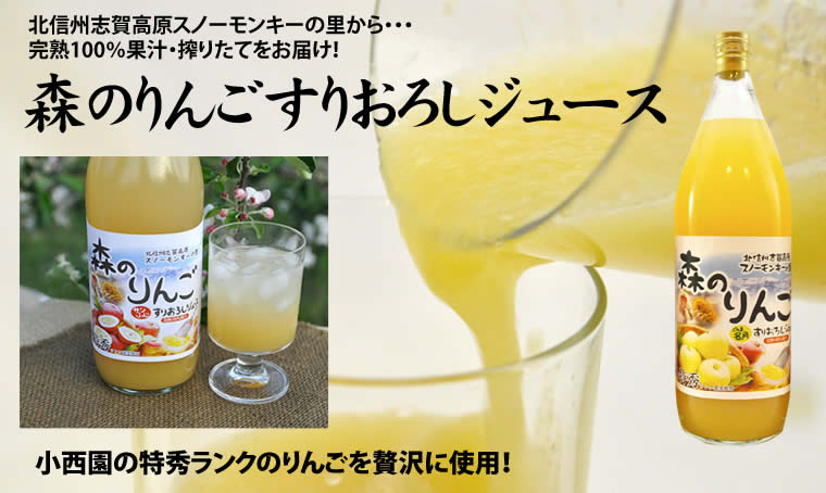 北信州志賀高原スノーモンキーの里から・・・完熟100％果汁・搾りたてをお届け！