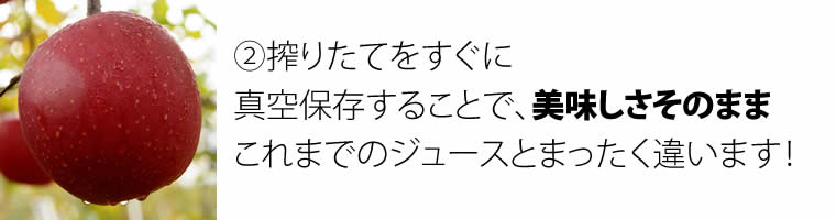 (2)搾りたてをすぐに 真空保存することで、美味しさそのまま これまでのジュースとまったく違います！