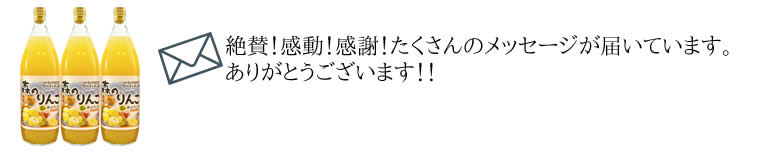 絶賛！感動！感謝！たくさんのメッセージが届いています。ありがとうございます！！