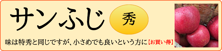 サンふじ秀