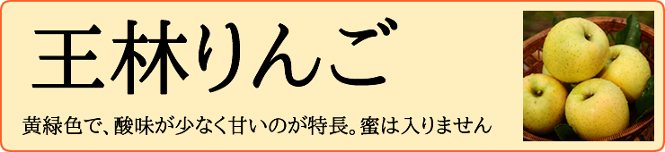 王林りんご