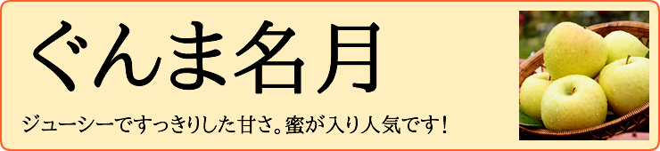 ぐんま名月