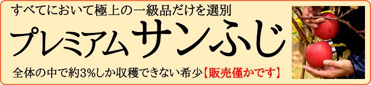 プレミアムサンふじ