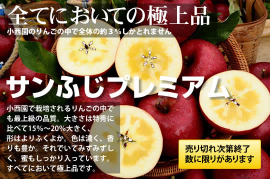 小西園で栽培されるりんごの中でも最上級の品質。大きさは特秀に比べて15％～20％大きく、
形はよりふくよか。色は濃く、香りも豊か。それでいてみずみずしく、蜜もしっかり入っています。
すべてにおいて極上品です。