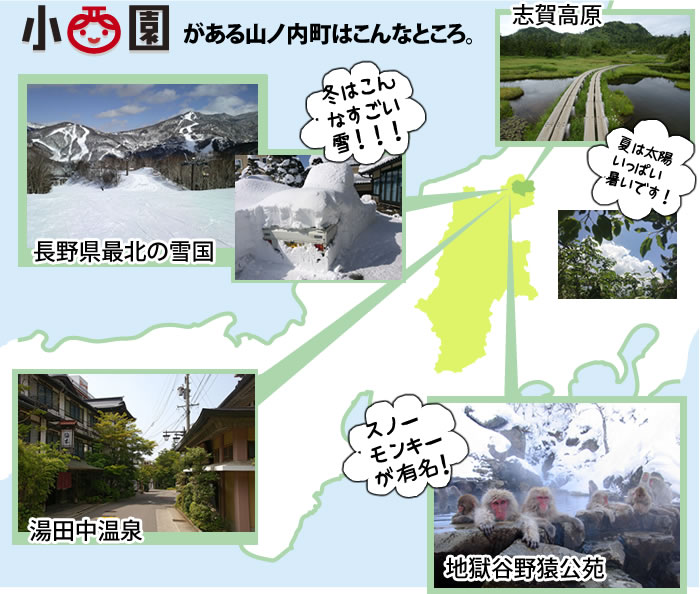 小西園がある山ノ内町はこんなところ。