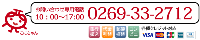 お電話でのご注文0269-33-2712