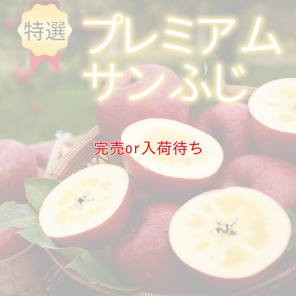 画像1: 小西園プレミアムサンふじ　10ｋｇ (1)