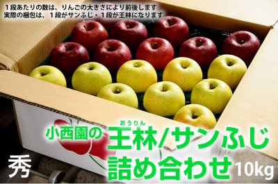 画像1: サンふじ・王林詰め合わせ　秀　10kg