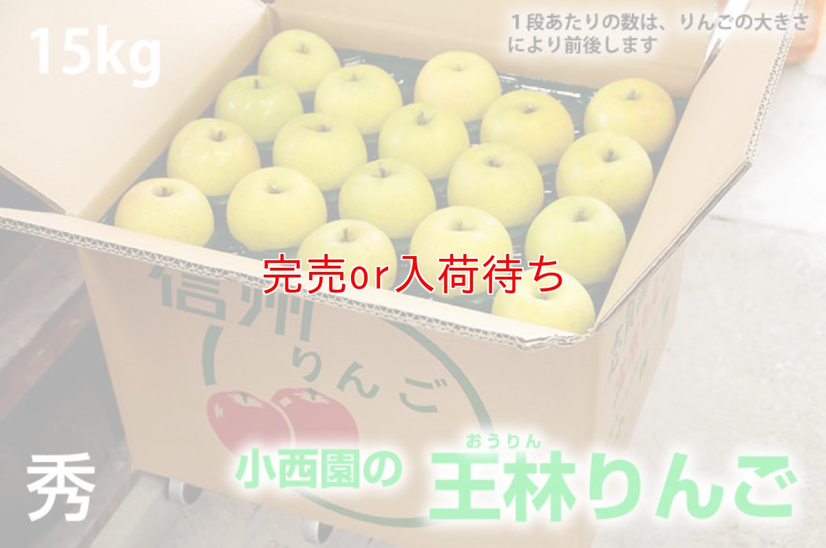 画像2: サンふじ・王林詰め合わせ　秀　15kg (2)