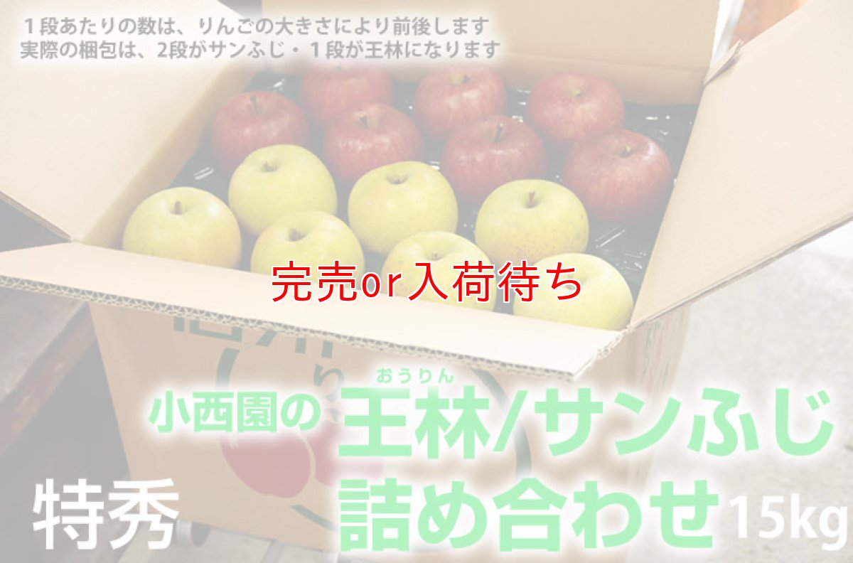 画像2: サンふじ・王林詰め合わせ　特秀　15kg (2)