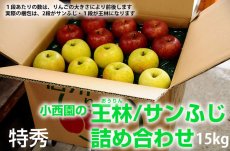 画像2: サンふじ・王林詰め合わせ　特秀　15kg (2)