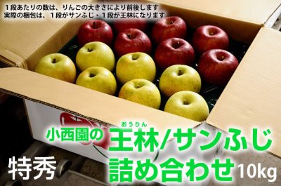 画像1: サンふじ・王林詰め合わせ　特秀　10kg