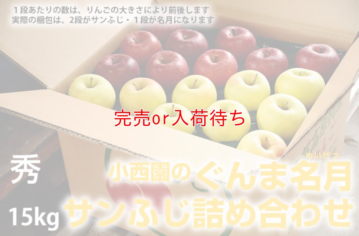 画像2: サンふじ・ぐんま名月詰め合わせ　秀　15kg (2)