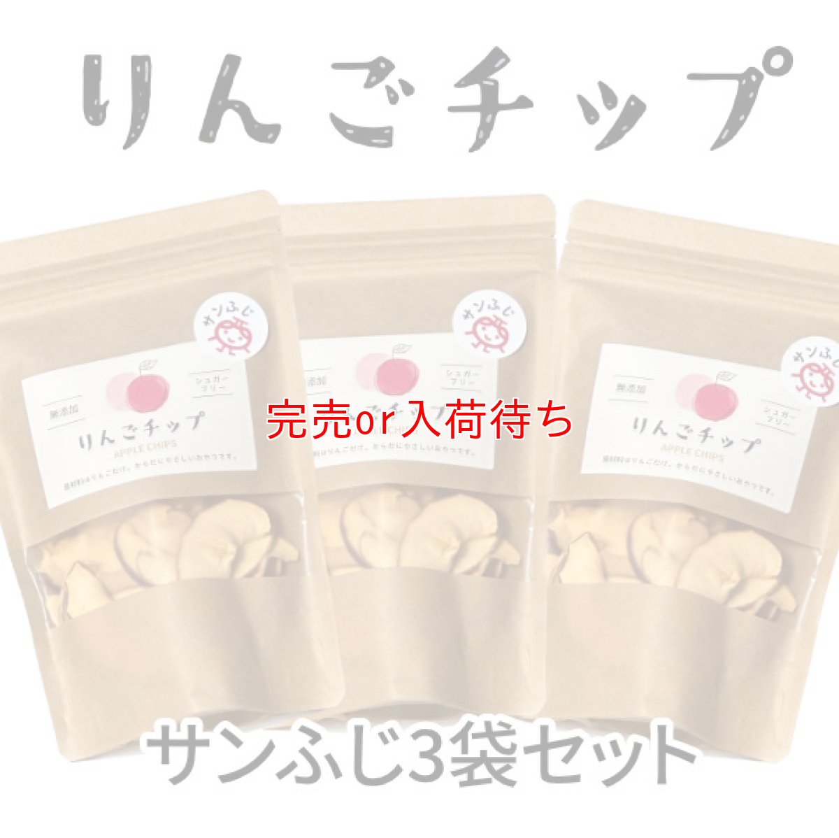 画像1: りんごチップ［サンふじ3袋セット］（送料込み） (1)