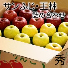 画像1: サンふじ・王林詰め合わせ　秀　15kg (1)