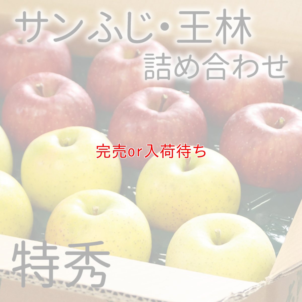 画像1: サンふじ・王林詰め合わせ　特秀　15kg (1)