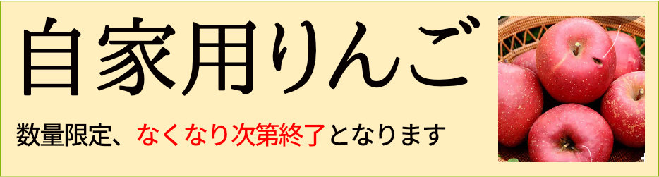 自家用りんご