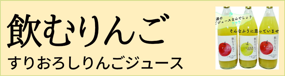 飲むりんご