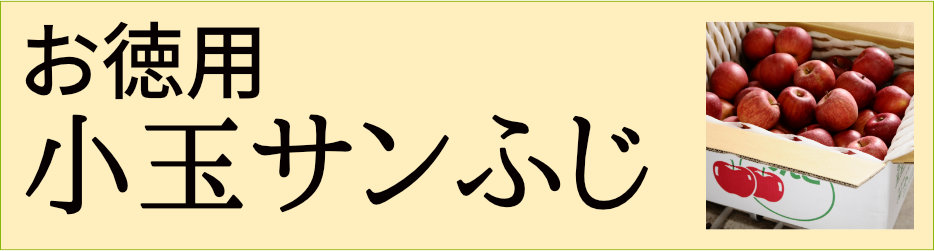お徳用小玉サンふじ