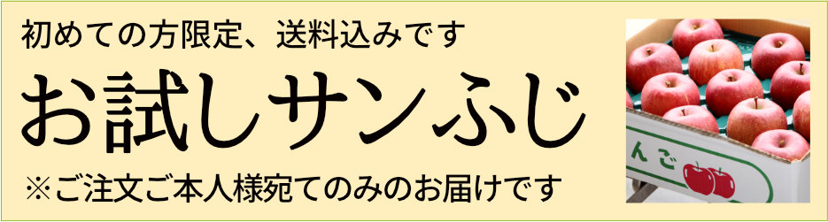 お試しサンふじ