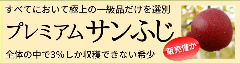 プレミアムサンふじ