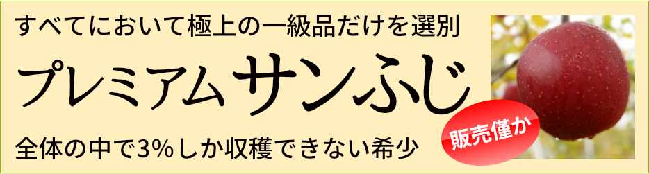 プレミアムサンふじ