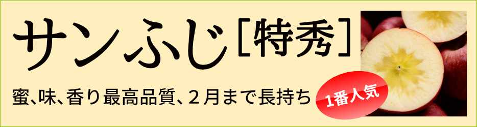 サンふじ特秀