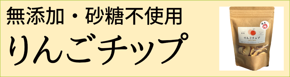 りんごチップ