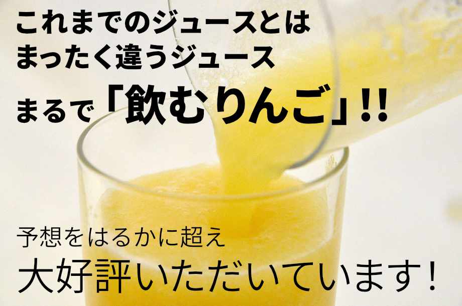 これまでのジュースとは
まったく違うジュース
まるで「飲むりんご」!!