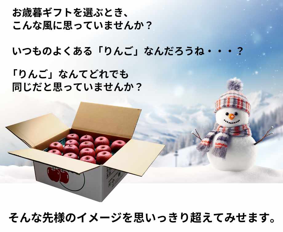 お歳暮ギフトを選ぶとき、こんな風に思っていませんか？
　いつものよくある「りんご」なんだろうね・・・？
　「りんご」なんてどれでも同じだと思っていませんか？